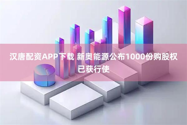 汉唐配资APP下载 新奥能源公布1000份购股权已获行使